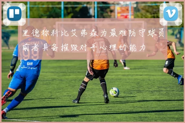 里德称科比艾弗森为最难防守球员前者具备摧毁对手心理的能力