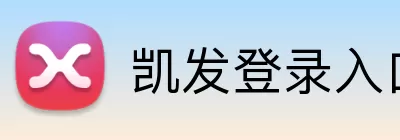 凯发登录入口 Logo